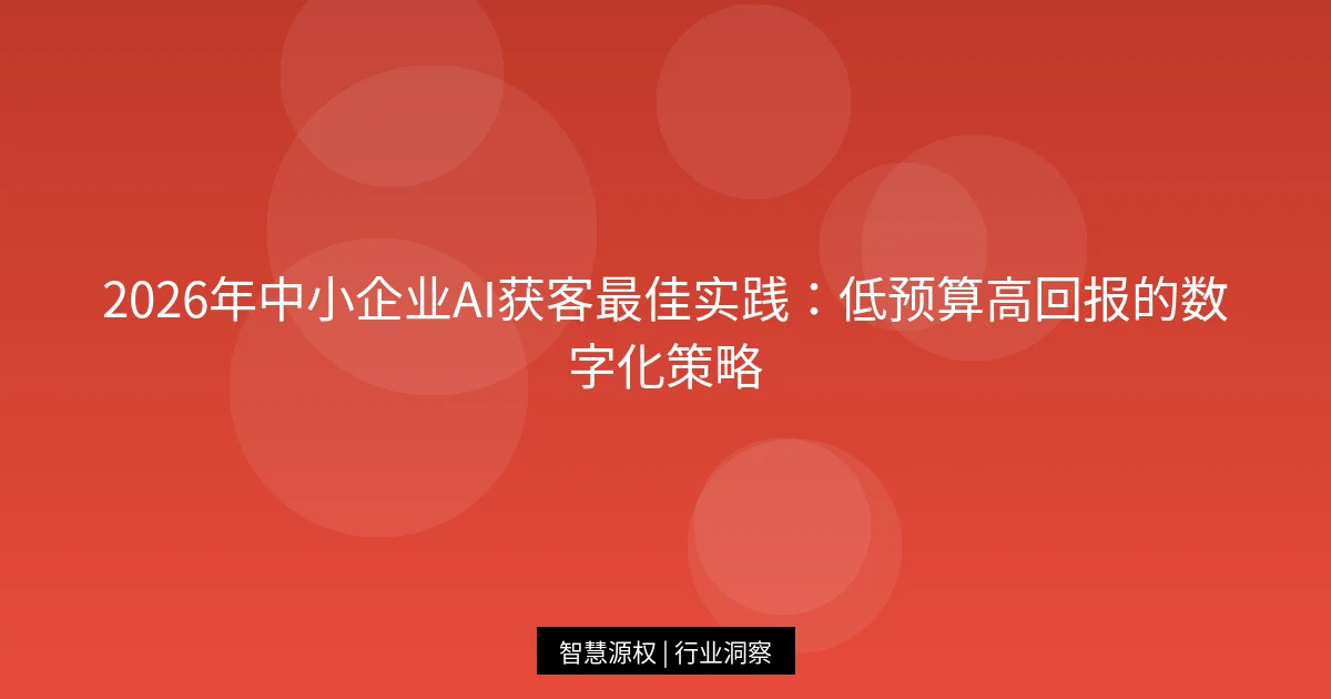 2026年中小企业AI获客最佳实践：低预算高回报的数字化策略