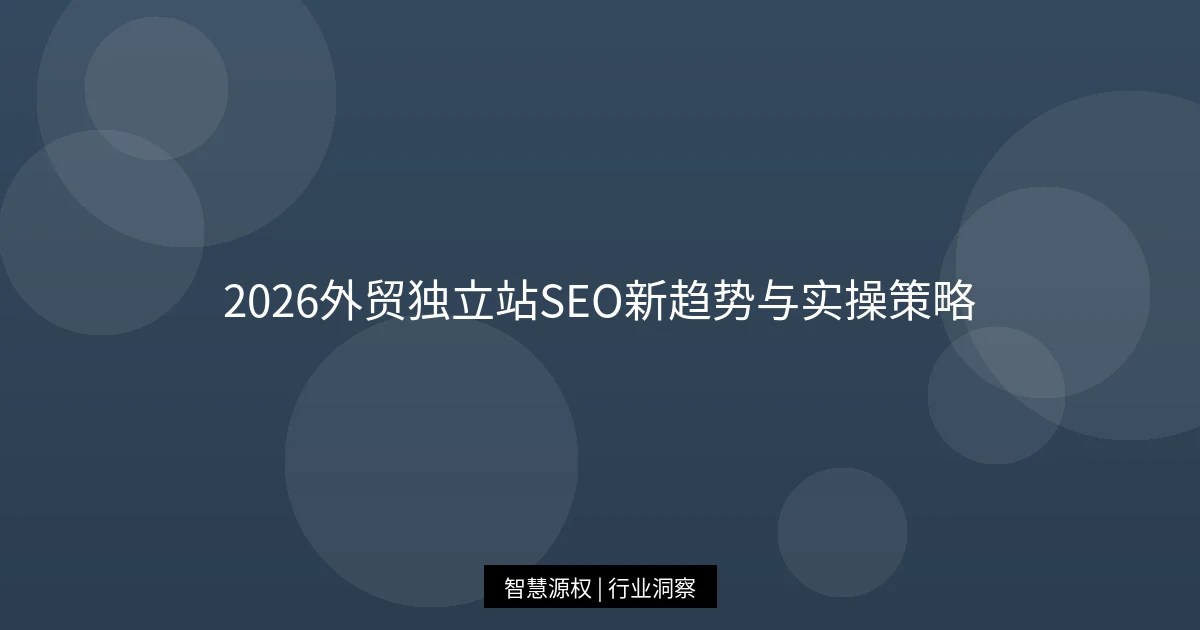 2026外贸独立站SEO新趋势与实操策略