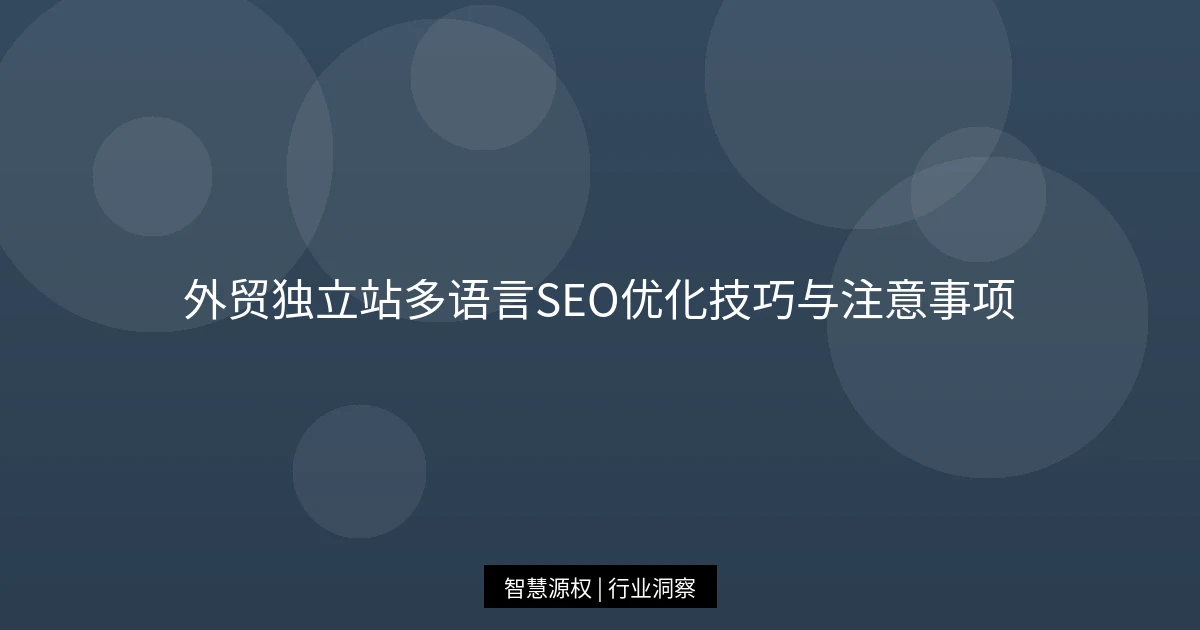 外贸独立站多语言SEO优化技巧与注意事项