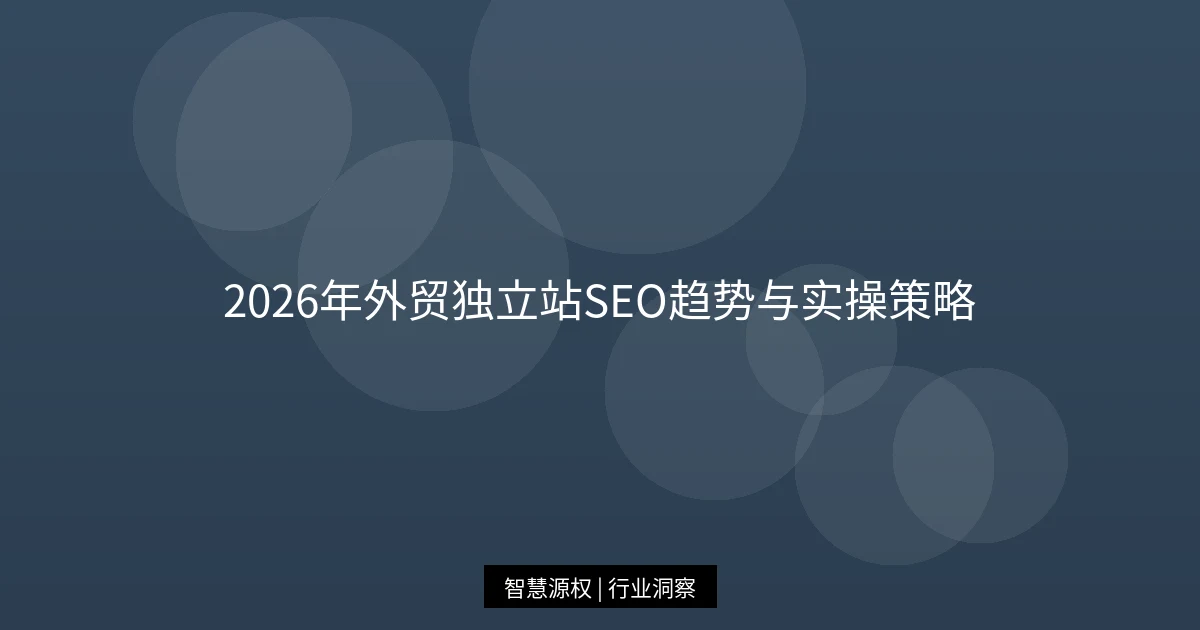 2026年外贸独立站SEO趋势与实操策略