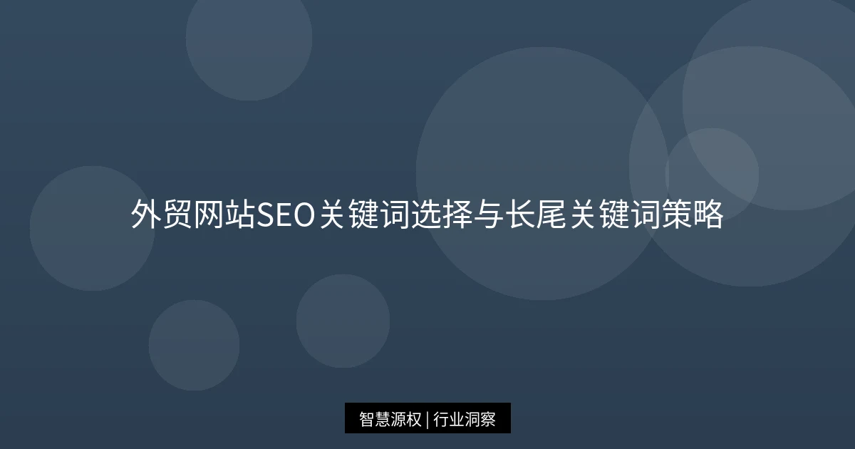 外贸网站SEO关键词选择与长尾关键词策略