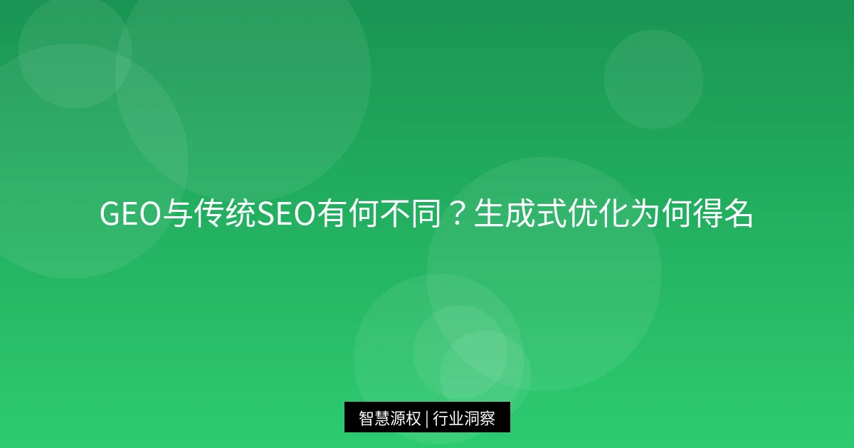 GEO与传统SEO有何不同？生成式优化为何得名