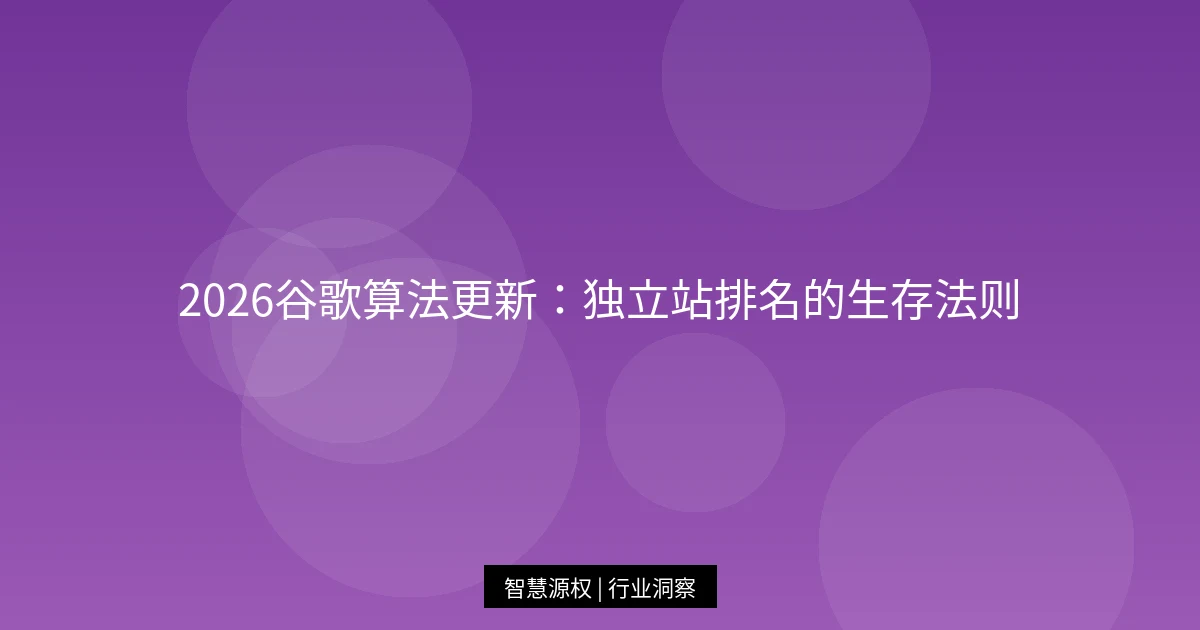 2026谷歌算法更新：独立站排名的生存法则