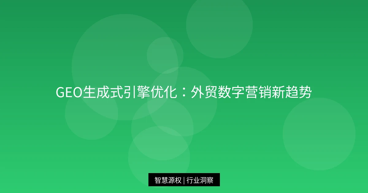 GEO生成式引擎优化：外贸数字营销新趋势