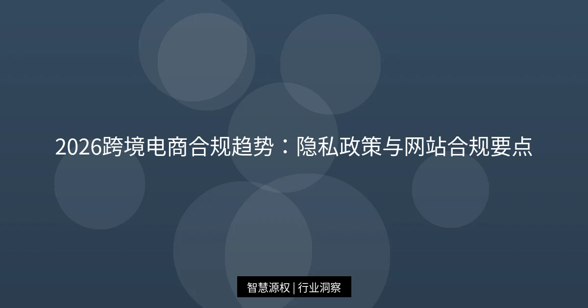 2026跨境电商合规趋势：隐私政策与网站合规要点