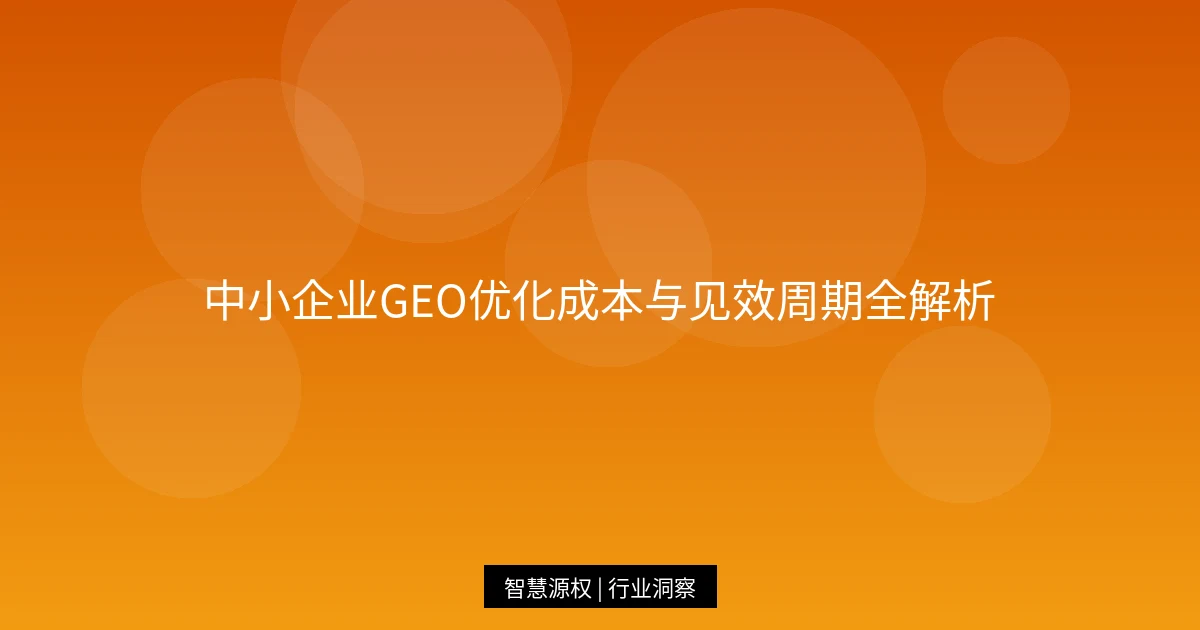 中小企业GEO优化成本与见效周期全解析