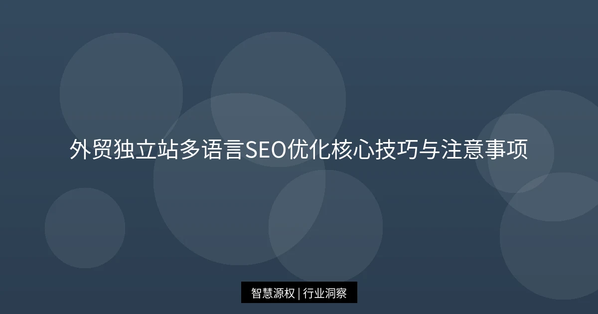 外贸独立站多语言SEO优化核心技巧与注意事项