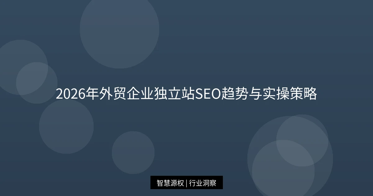 2026年外贸企业独立站SEO趋势与实操策略