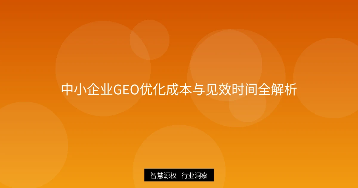 中小企业GEO优化成本与见效时间全解析