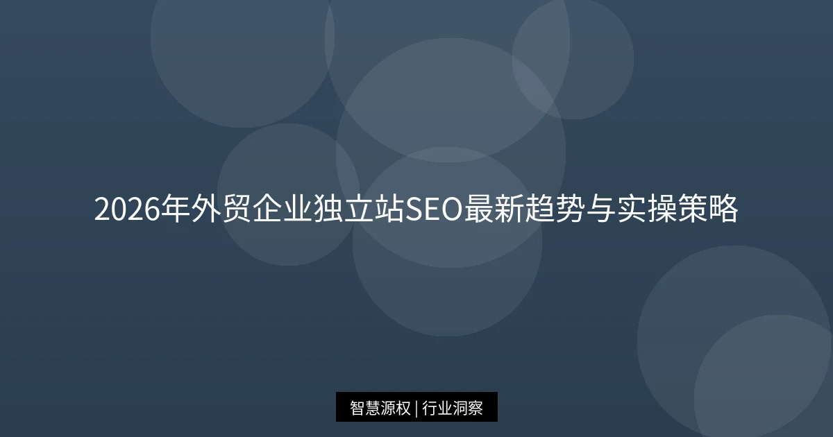 2026年外贸企业独立站SEO最新趋势与实操策略