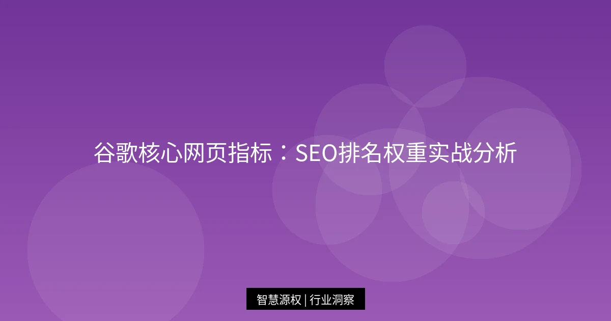 谷歌核心网页指标：SEO排名权重实战分析