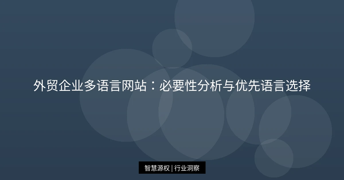 外贸企业多语言网站：必要性分析与优先语言选择