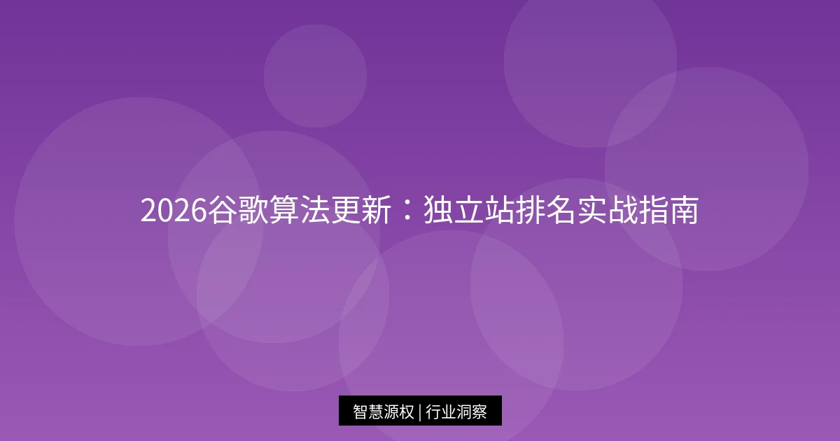 2026谷歌算法更新：独立站排名实战指南