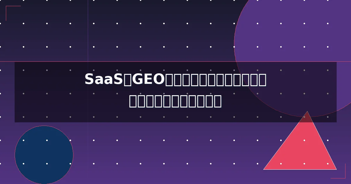 SaaS化GEO管理平台：一站式管理多家客户网站的高效解决方案